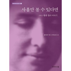 사흘만 볼 수 있다면:그리고 헬렌 켈러 이야기