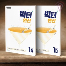 빅터 연산 중학 수학 1A + 1B, 수학영역, 중등1학년 수학영역, 중등1학년