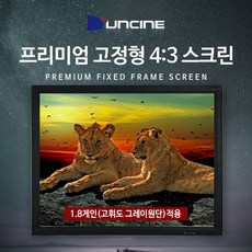 MDO2283 윤씨네 프리미엄액자형스크린100GV 윤씨네/윤씨네스크린/스크린/빔스크린, 상세설명참조
