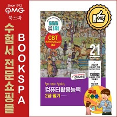 2021 이기적 컴퓨터활용능력 2급 필기 기출문제집 - 2021년 출제기준 변경 100% 반영
