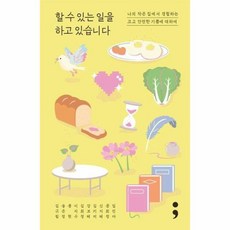 할 수 있는 일을 하고 있습니다 나의 작은 집에서 경험하는 크고 안전한 기쁨에 대하여, 상품명