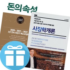 사장학개론 + 돈의속성 세트 (전2권) 김승호 회장 책 + 사은품 제공