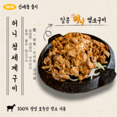 [그린푸드시스템] 냄새없는 최고급 염소 허니첨세계구이 300g, 1개