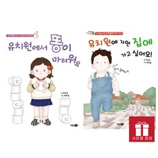 꿈소담이. 유치원에 가면 집에 가고 싶어요 + 유치원에서 똥이 마려워요