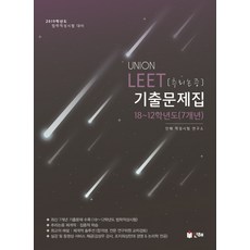 Union LEET 추리논증 기출문제집 2018-2012학년도(7개년)(2019):2019학년도 법학적성시험 대비, 인해