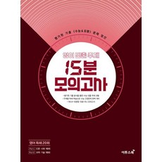 고등 영어 빈출 주제 15분 모의고사(2020):평가원 기출(수능&모평) 문제 엄선, 이투스북, 영어영역