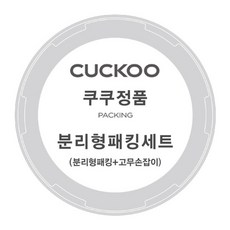 쿠쿠 압력밥솥 CRP-P0610FD 분리형 패킹+고무손잡이