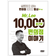 10000일간의편의점이야기