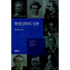 현대신학의 신관, 킹덤북스