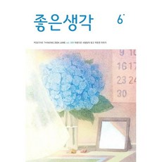 좋은생각 (2024년 6월호)