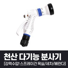 국산 천산 다기능 분사기 분사건 스프레이건 메탈겸용, 단일상품