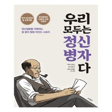 [스타북스] 우리 모두는 정신병자다, 스타북스