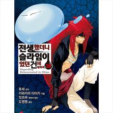 전생했더니 슬라임이었던 건에 대하여 18, 소미미디어