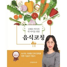 강혜숙 박사의 내 아이를 위한 음식 코칭, 생각나무