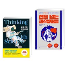 선을넘는과학자들