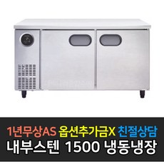 [스타리온] 업소용냉장고 테이블냉장고 1500 5자 냉동냉장 LG전자 AS (컴프레셔 3년), 내부스텐 SR-T15AIEM