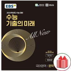 선물+2024년 EBS 수능 기출의 미래 고등 문학, 국어영역, 고등학생