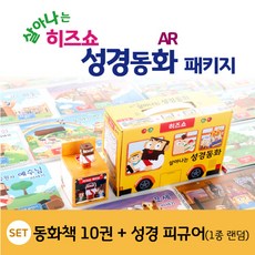 히즈쇼 성경동화 패키지(10권＋성경피규어1종랜덤)/살아나는AR증강현실 성경동화/