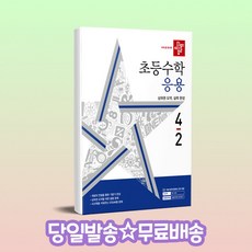 디딤돌 초등수학 초등 수학 응용 4-2 (2024년), 수학, 초등 4-2