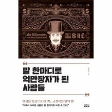 이노플리아 말한마디로 억만장가가된 사람들 인생을 성공으로 이끄는긍정적인말의힘, One color | One Size@1