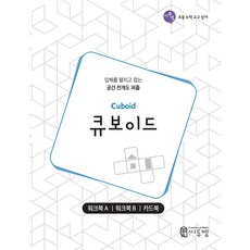 큐보이드 워크북 사고력수학 초등수학 공간 전개도 퍼즐 수학교구 문제집