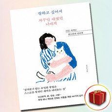 잘하고 싶어서 자꾸만 애썼던 너에게, 힉스, 단품