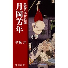마지막 우키요 쓰키 오카 芳年 (카도카와 신서), 단일옵션
