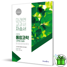 2021년사용고등학교통합과학교과서미래엔김성진