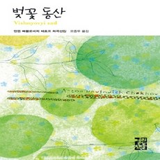 벚꽃동산체호프