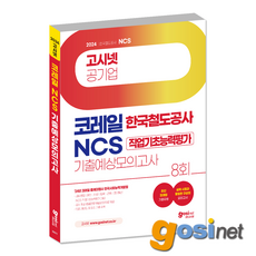 2024 코레일 NCS 기출예상 모의고사 8회 / 한국철도공사 한국사회능력개발원 한사능, GOSINET