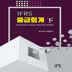 NSB9791191345377 새책-스테이책터 [IFRS 중급회계-하 (이승준)] --IFRS 중급회계 (나우퍼블리셔)-나우퍼블리셔-이승준 지음-세무/회, IFRS 중급회계-하 (이승준)