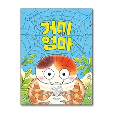 거미 엄마 (마스크제공)