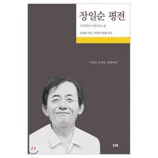 장일순 평전:무위당의 아름다운 삶, 두레, 김삼웅