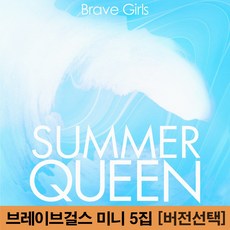 브레이브걸스 Summer Queen 앨범 5집 미니 컴백 예약 썸머 퀸 [버전선택], SUMMER 버전, 포스터 받지 않음