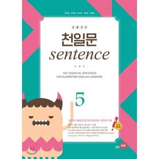 초등코치천일문sentence