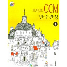 ccm반주새싹개정판