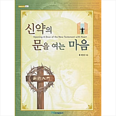 한국학술정보 신약의 문을 여는 마음 +미니수첩제공
