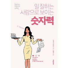 일 잘하는 사람으로 보이는 숫자력:성장하는 직장인의 공부법, 비전코리아, 고미야 가즈요시 비전코리아