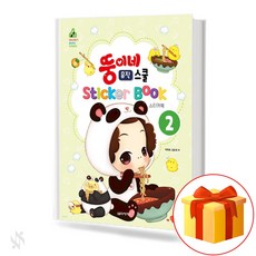 뚱이네 스티커북 2 기초 피아노악보 교재 책 Patrick's Sticker Book 2 Basic Piano Music Textbook Book