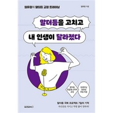 달마서점 (중고-최상) 말더듬을 고치고 내 인생이 달라졌다, 2020, 원앤원북스, 임유정