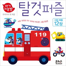 아기지능방탈것퍼즐