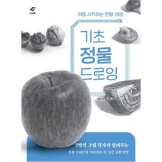 기초 정물 드로잉:처음 시작하는 연필 데생, 도서출판 이종(EJONG), 아베 마나미