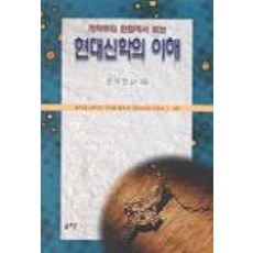 현대신학의 이해, 솔로몬, 문석호