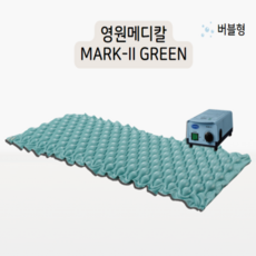 국산 버블형 욕창방지매트 MARK2-GREEN, 1개 - mark2