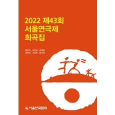 2019서울연극제희곡집