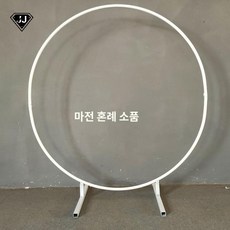 조화장식 포토죤 브라이덜샤워 포토존 원형 프레임, 지름 2m 화이트, 1개