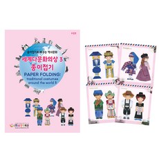 세계다문화의상종이접기