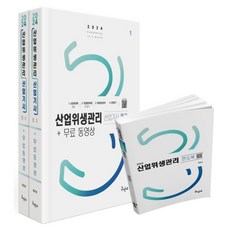 2024 산업위생관리산업기사 필기+무료동영상+핸드북