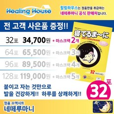 네떼루마니 힐링하우스 32포 발바닥 패치 수액시트, 1개