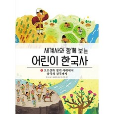 세계사한국사함께보는책